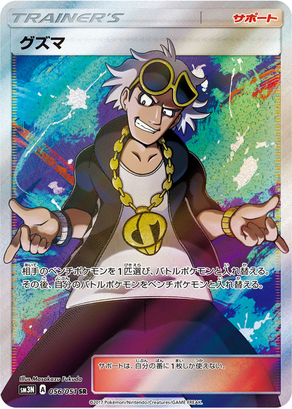 056 Guzma SR Sun & Moon Collection Darkness That Consumes Light Expansion Japanese Pokémon card in Near Mint/Mint condition.