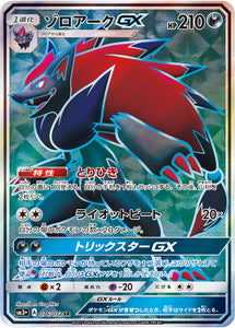 076 Zoroark GX SR Sun & Moon SM3+ Shining Legends Japanese Pokémon Card in Near Mint/Mint Condition