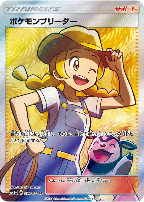 077 Pokémon Breeder SR Sun & Moon SM3+ Shining Legends Japanese Pokémon Card in Near Mint/Mint Condition