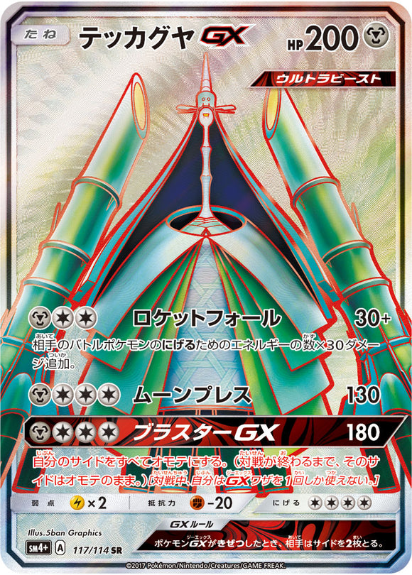 117 Celesteela GX SR SM4+ GX Battle Boost Japanese Pokémon Card