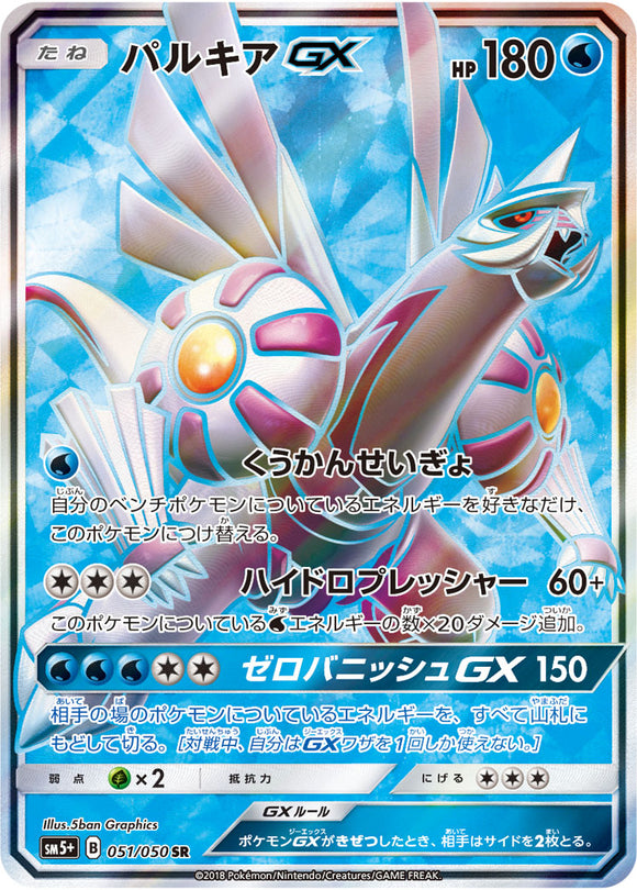 051 Palkia GX SR Sun & Moon SM5+ Ultra Force Expansion Japanese Pokémon Card