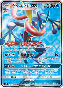  095 Greninja GX SR SM6 Forbidden Light Japanese Pokémon Card