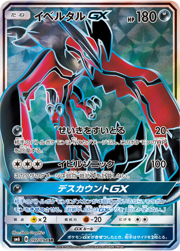  097 Yveltal GX SR SM6 Forbidden Light Japanese Pokémon Card