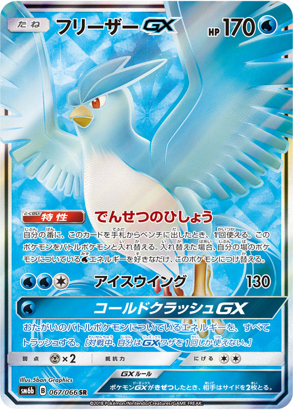 067 Articuno GX SR SM6b Champion Road Sun & Moon Japanese Pokémon Card