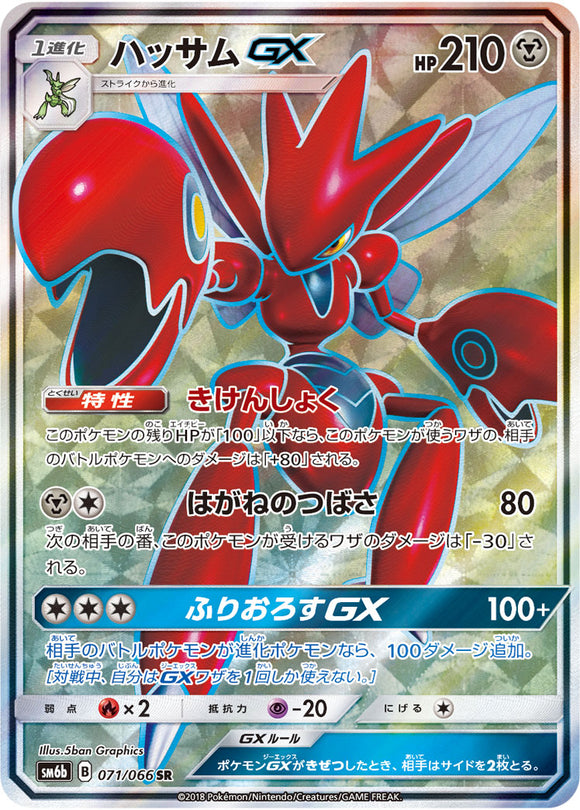 071 Scizor GX SR SM6b Champion Road Sun & Moon Japanese Pokémon Card