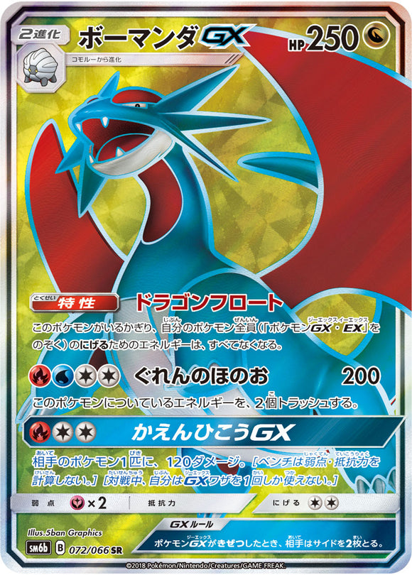 072 Salamence GX SR SM6b Champion Road Sun & Moon Japanese Pokémon Card