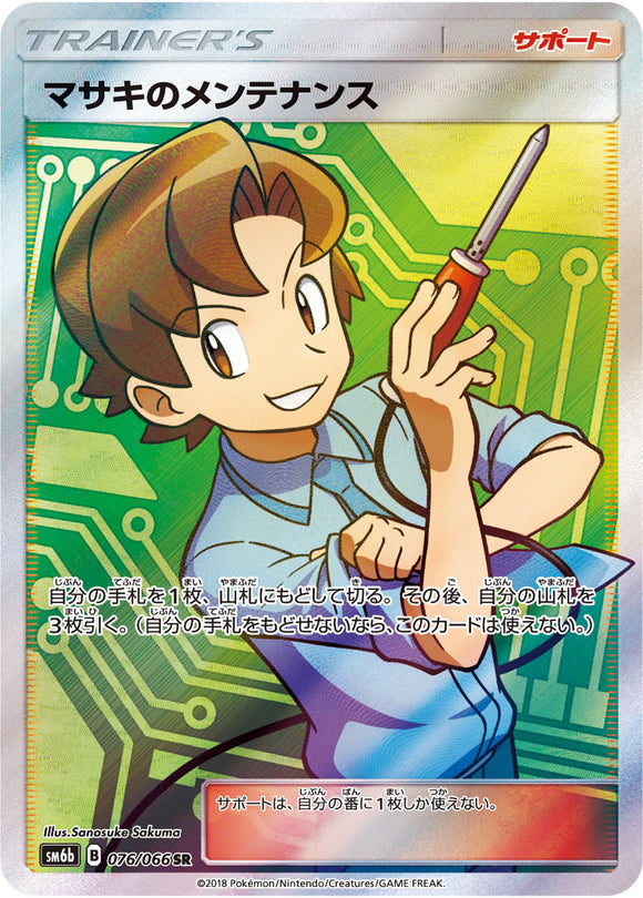 076 Bills Maintenance SR SM6b Champion Road Sun & Moon Japanese Pokémon Card