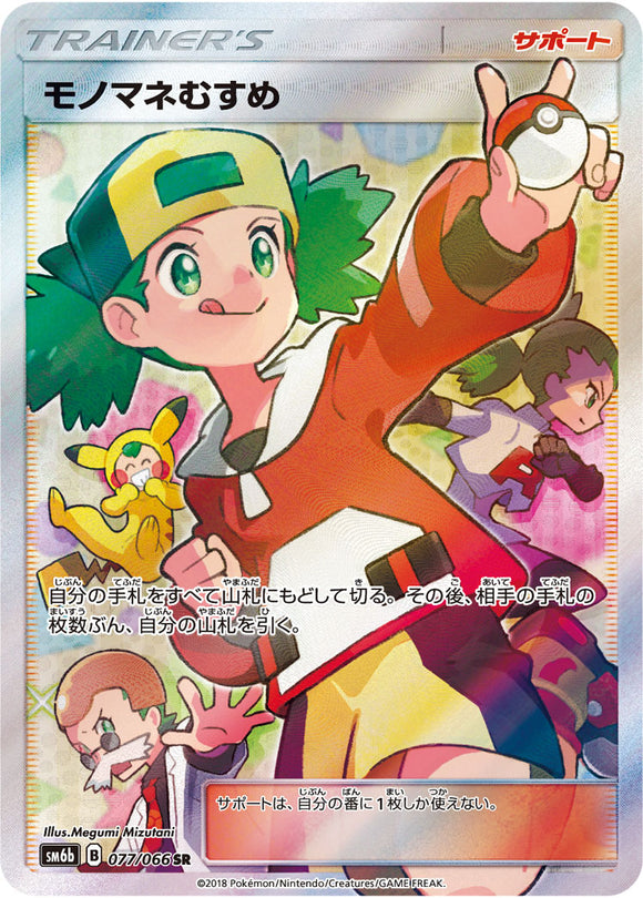 077 Copycat SR SM6b Champion Road Sun & Moon Japanese Pokémon Card