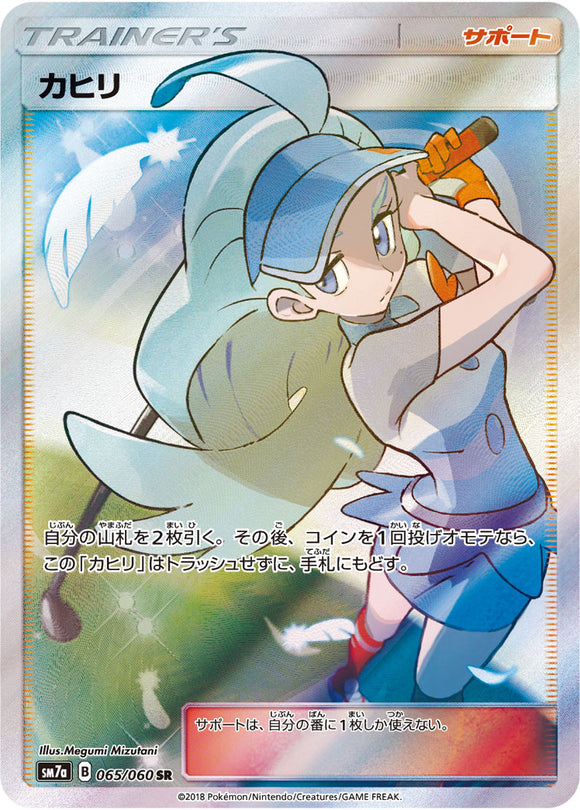  065 Kahili SR SM7a: Thunderclap Spark Sun & Moon Japanese Pokémon Card in Near Mint/Mint condition.