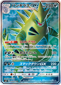 099 Tyranitar GX SR SM8 Super Burst Impact Japanese Pokémon Card in Near Mint/Mint Condition