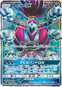054 Hoopa GX SR SM8a Dark Order Japanese Pokémon Card in Near Mint/Mint Condition at Kado Collectables