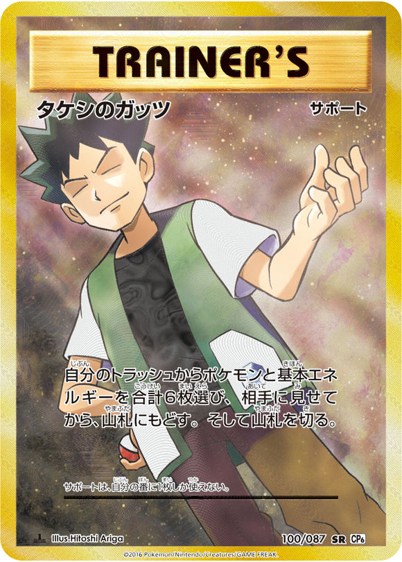 Brock's Grit 100 CP6 20th Anniversary 1st Edition Japanese Pokémon card in Near Mint/Mint condition.
