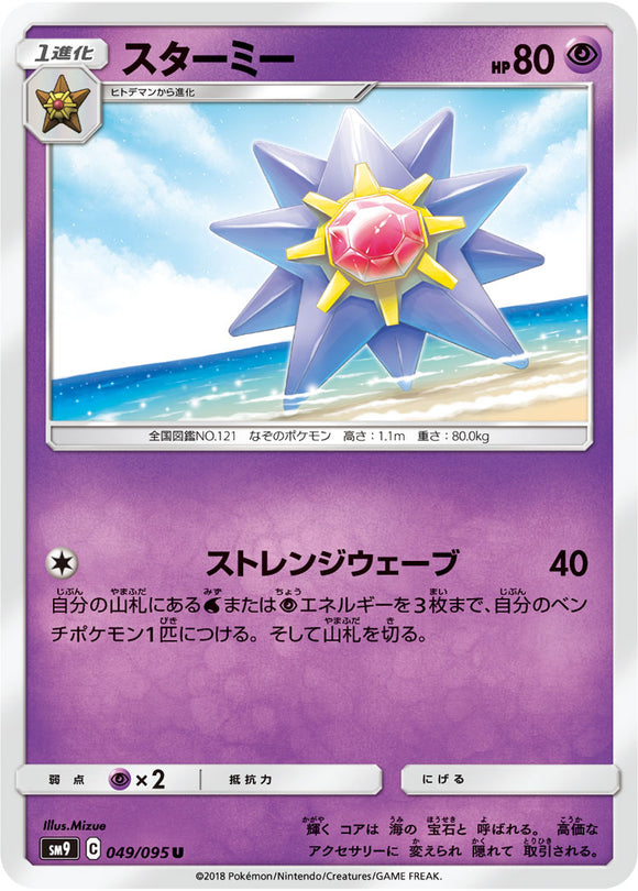 049 Starmie SM9 Tag Bolt Sun & Moon Japanese Pokémon Card In Near Mint/Mint