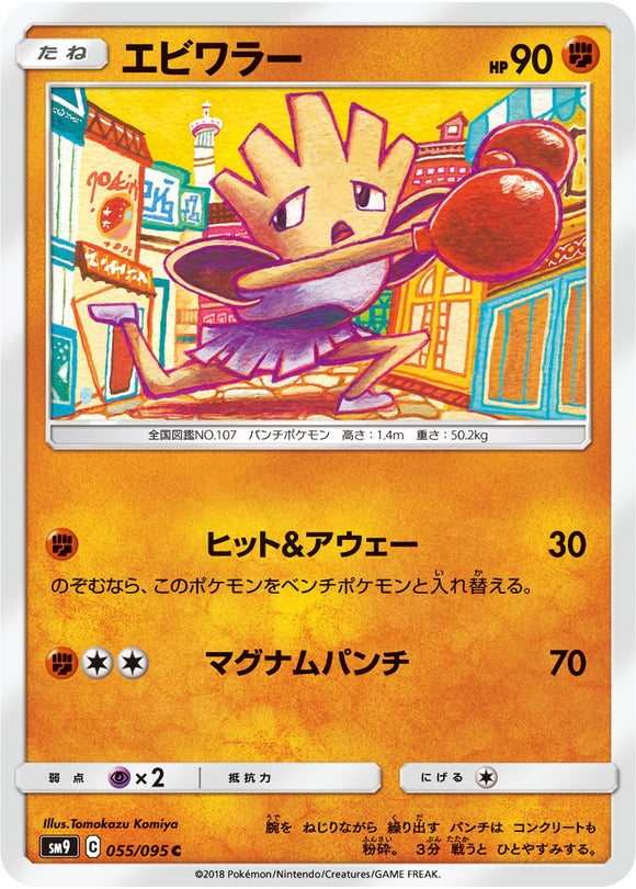 055 Hitmonchan SM9 Tag Bolt Sun & Moon Japanese Pokémon Card In Near Mint/Mint