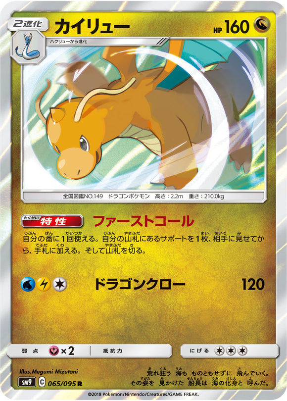 065 Dragonite SM9 Tag Bolt Sun & Moon Japanese Pokémon Card In Near Mint/Mint