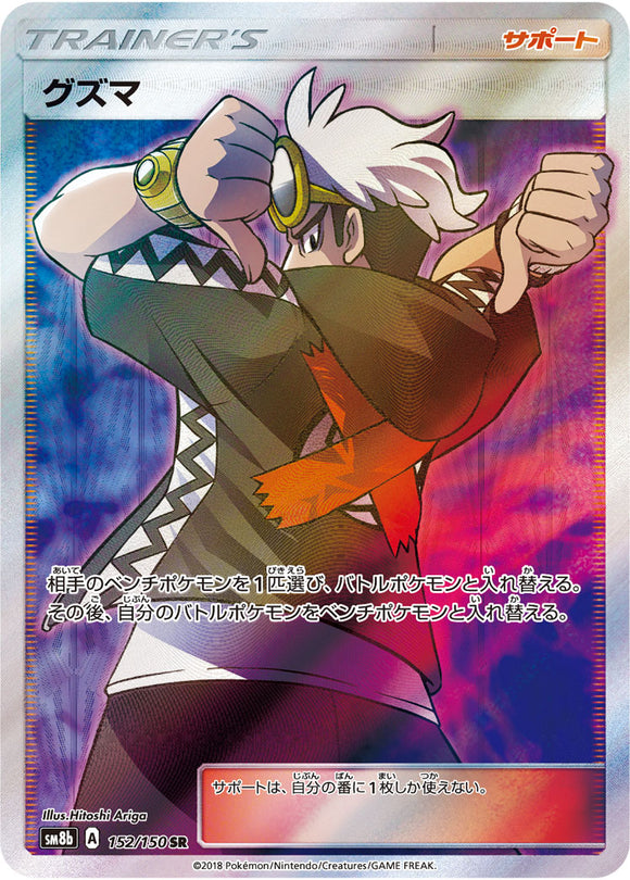 152 Guzma SR SM8b GX Ultra Shiny Sun & Moon Japanese Pokémon Card In Near Mint/Mint Condition