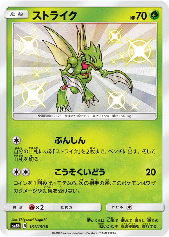 161 Scyther S SM8b GX Ultra Shiny Sun & Moon Japanese Pokémon Card In Near Mint/Mint Condition