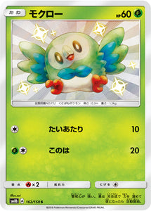 162 Rowlet S SM8b GX Ultra Shiny Sun & Moon Japanese Pokémon Card In Near Mint/Mint Condition