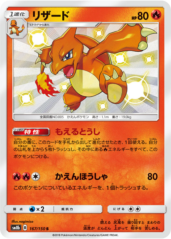 167 Charmeleon S SM8b GX Ultra Shiny Sun & Moon Japanese Pokémon Card In Near Mint/Mint Condition