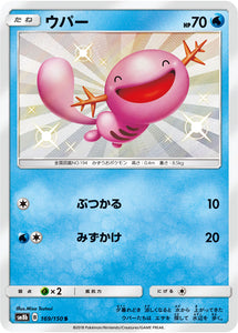 169 Wooper S SM8b GX Ultra Shiny Sun & Moon Japanese Pokémon Card In Near Mint/Mint Condition