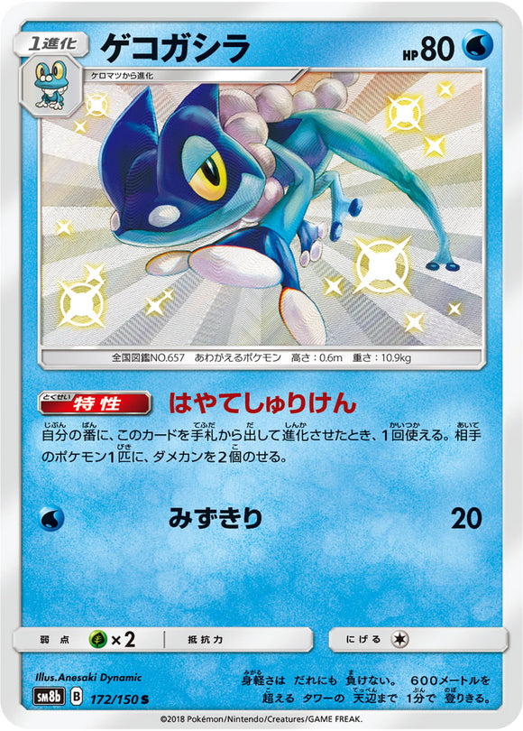 172 Frogadier S SM8b GX Ultra Shiny Sun & Moon Japanese Pokémon Card In Near Mint/Mint Condition