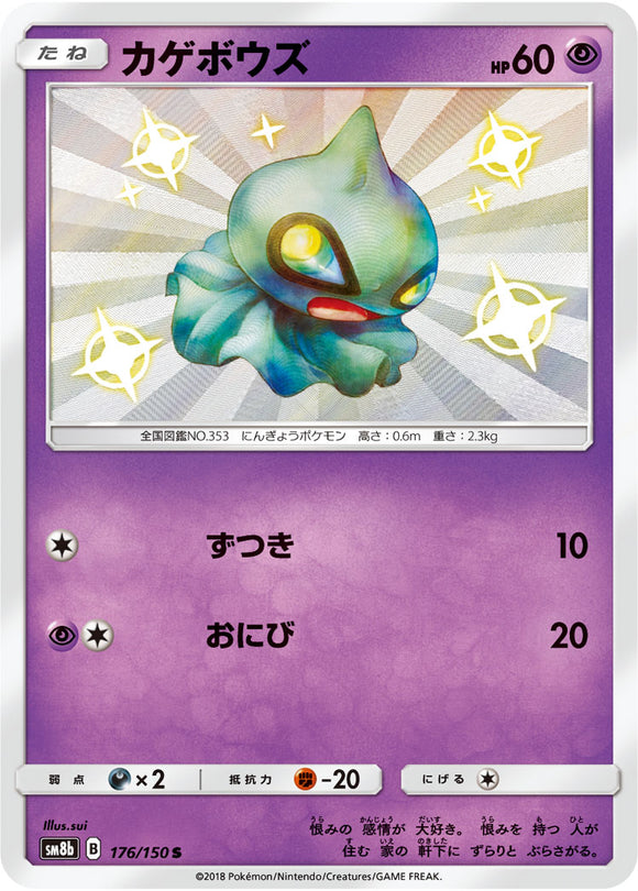 176 Shuppet S SM8b GX Ultra Shiny Sun & Moon Japanese Pokémon Card In Near Mint/Mint Condition