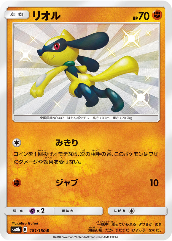 181 Riolu S SM8b GX Ultra Shiny Sun & Moon Japanese Pokémon Card In Near Mint/Mint Condition