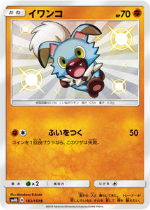 183 Rockruff S SM8b GX Ultra Shiny Sun & Moon Japanese Pokémon Card In Near Mint/Mint Condition