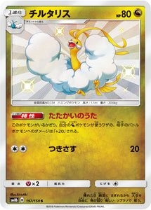 197 Altaria S SM8b GX Ultra Shiny Sun & Moon Japanese Pokémon Card In Near Mint/Mint Condition