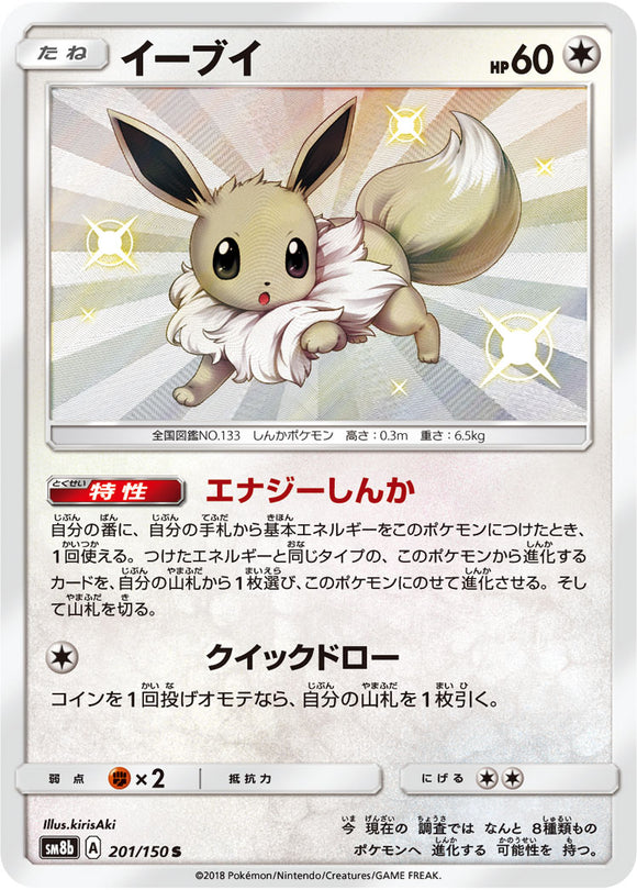 201 Eevee S SM8b GX Ultra Shiny Sun & Moon Japanese Pokémon Card In Near Mint/Mint Condition