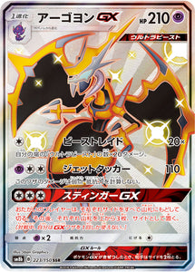 223 Naganadel GX SSR SM8b GX Ultra Shiny Sun & Moon Japanese Pokémon Card In Near Mint/Mint Condition