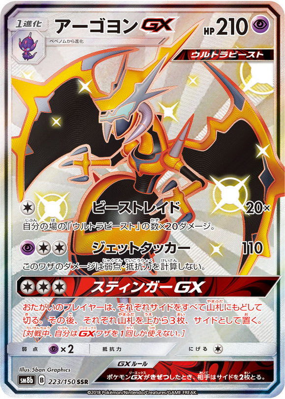 223 Naganadel GX SSR SM8b GX Ultra Shiny Sun & Moon Japanese Pokémon Card In Near Mint/Mint Condition