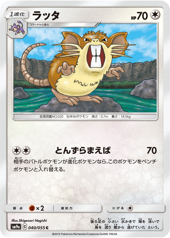 040 Raticate SM9a Night Unison Sun & Moon Japanese Pokémon Card In Near Mint/Mint