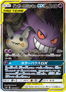 103 Gengar & Mimikyu GX SR SM9 Tag Bolt Sun & Moon Japanese Pokémon Card In Near Mint/Mint