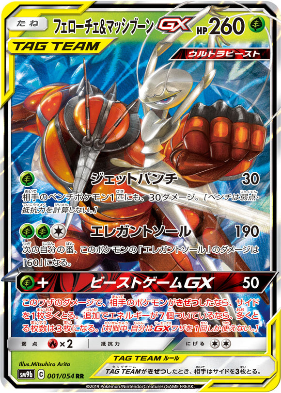 001 Pheromosa & Buzzwole GX SM9b Full Metal Wall Sun & Moon Japanese Pokémon Card In Near Mint/Mint 