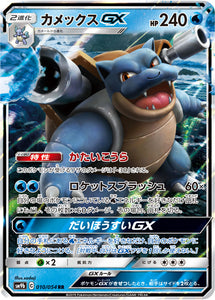 010 Blastoise GX SM9b Full Metal Wall Sun & Moon Japanese Pokémon Card In Near Mint/Mint 