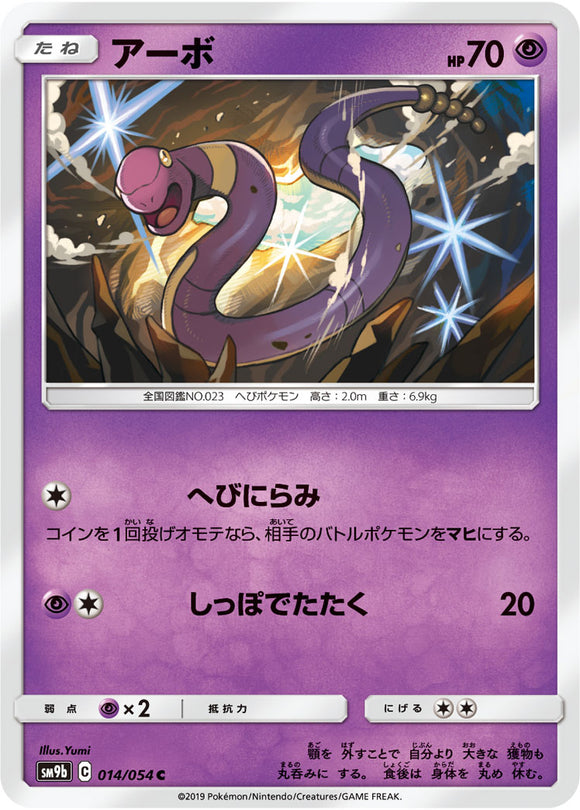 014 Ekans SM9b Full Metal Wall Sun & Moon Japanese Pokémon Card In Near Mint/Mint 