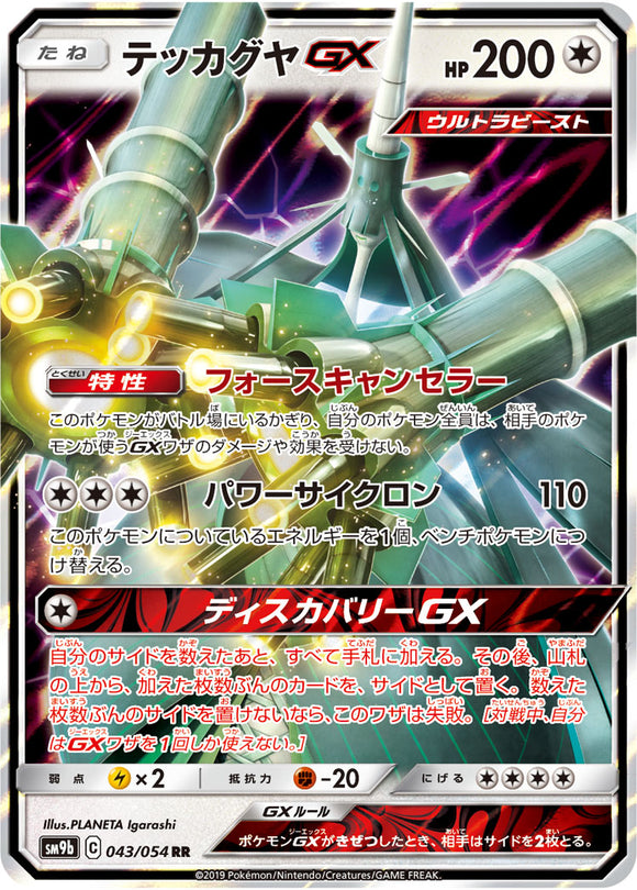043 Celesteela GX SM9b Full Metal Wall Sun & Moon Japanese Pokémon Card In Near Mint/Mint 
