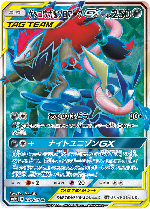 058 Greninja & Zoroark GX SR SM9a Night Unison Sun & Moon Japanese Pokémon Card In Near Mint/Mint