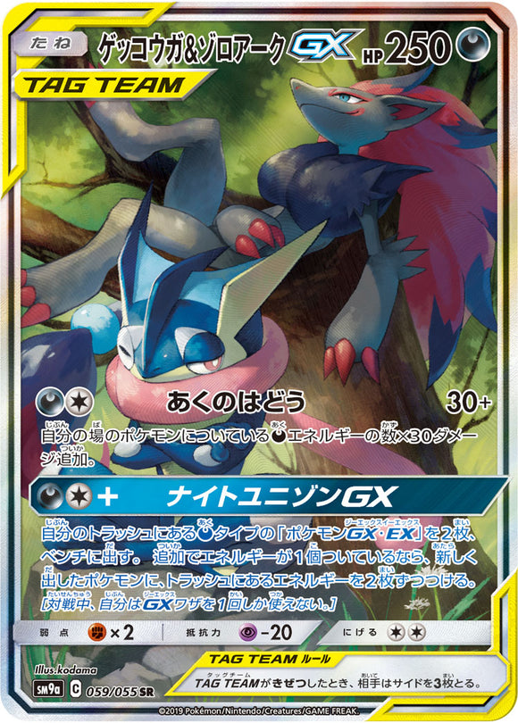 059 Greninja & Zoroark GX SR SM9a Night Unison Sun & Moon Japanese Pokémon Card In Near Mint/Mint