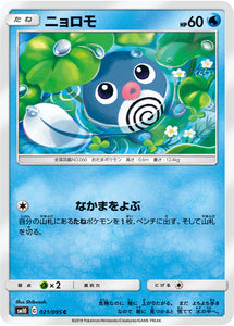 021 Poliwag SM10: Double Blaze expansion Sun & Moon Japanese Pokémon Card in Near Mint/Mint Condition