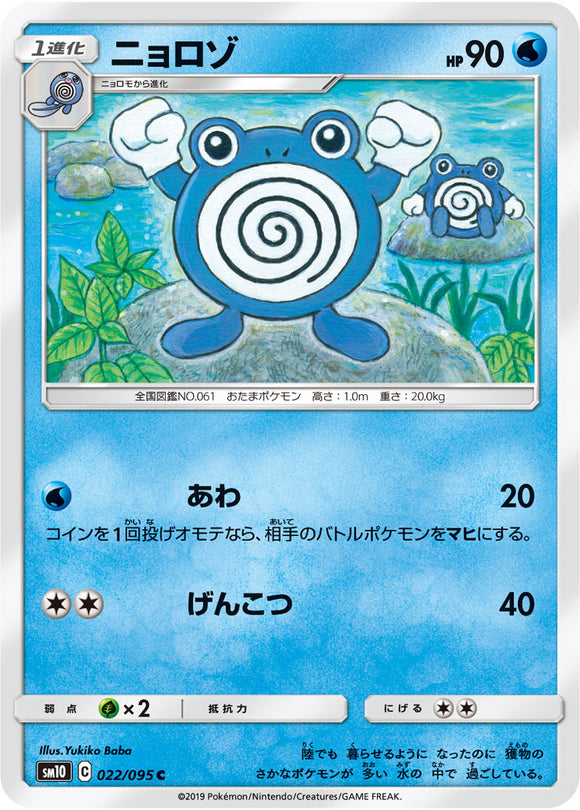 022 Poliwhirl SM10: Double Blaze expansion Sun & Moon Japanese Pokémon Card in Near Mint/Mint Condition