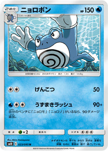 023 Poliwrath SM10: Double Blaze expansion Sun & Moon Japanese Pokémon Card in Near Mint/Mint Condition