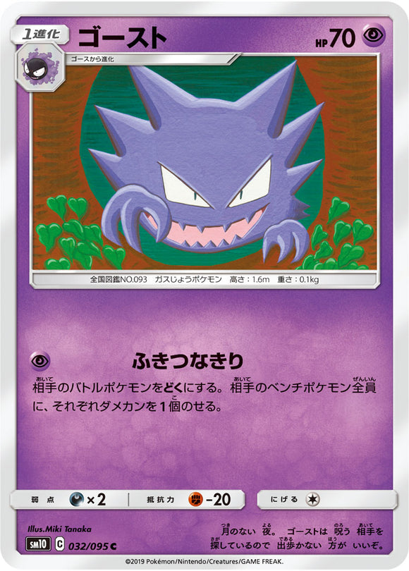 032 Haunter SM10: Double Blaze expansion Sun & Moon Japanese Pokémon Card in Near Mint/Mint Condition