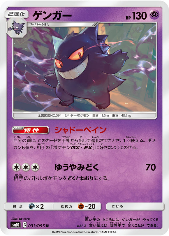 033 Gengar SM10: Double Blaze expansion Sun & Moon Japanese Pokémon Card in Near Mint/Mint Condition