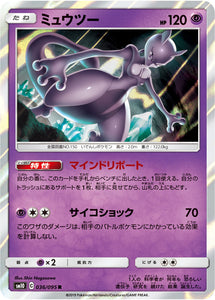 036 Mewtwo SM10: Double Blaze expansion Sun & Moon Japanese Pokémon Card in Near Mint/Mint Condition