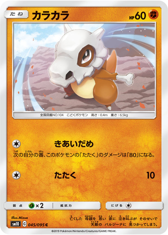 045 Cubone SM10: Double Blaze expansion Sun & Moon Japanese Pokémon Card in Near Mint/Mint Condition