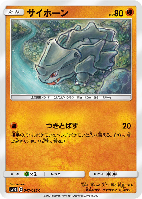 047 Rhyhorn SM10: Double Blaze expansion Sun & Moon Japanese Pokémon Card in Near Mint/Mint Condition