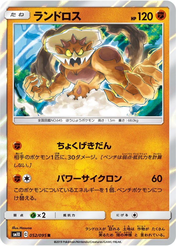 052 Landorus SM10: Double Blaze expansion Sun & Moon Japanese Pokémon Card in Near Mint/Mint Condition