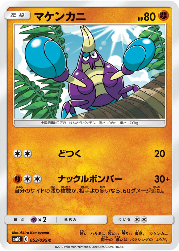 053 Crabrawler SM10: Double Blaze expansion Sun & Moon Japanese Pokémon Card in Near Mint/Mint Condition